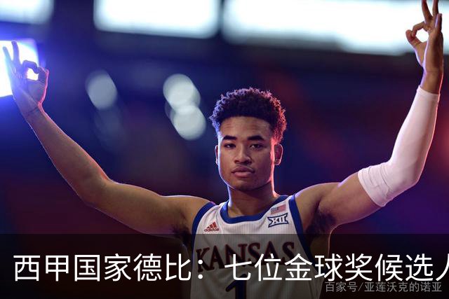 西甲国家德比：七位金球奖候选人 一场史诗级对决！