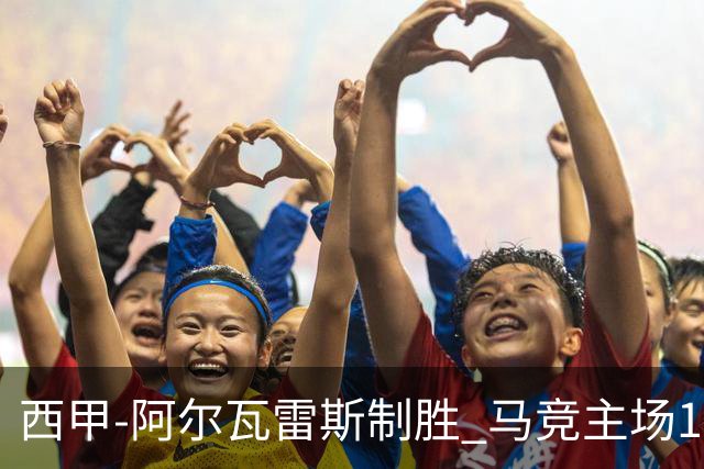 西甲-阿尔瓦雷斯制胜 马竞主场1-0力克拉科鲁尼亚
