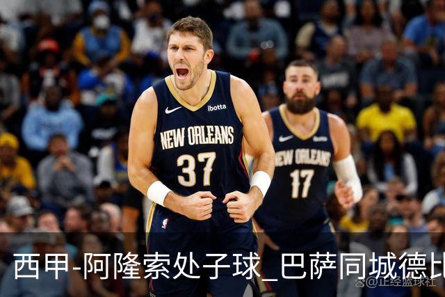 西甲-阿隆索处子球 巴萨同城德比战言和5连胜终结