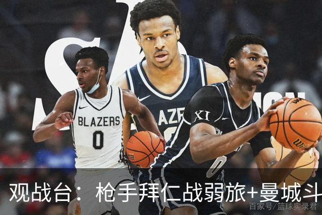 观战台：枪手拜仁战弱旅+曼城斗黑马 利物浦火拼切尔西