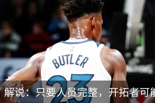 解说：只要人员完整，开拓者可能真是进攻四要素都很强的球队