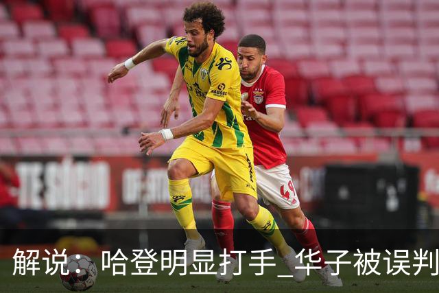 解说：哈登明显打手 华子被误判后偶尔也该发脾气抱怨下裁判