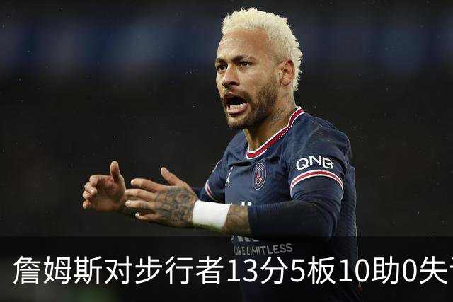 詹姆斯对步行者13分5板10助0失误