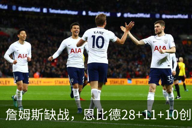 詹姆斯缺战，恩比德28+11+10创纪录，76人豪取3连胜！布朗高效