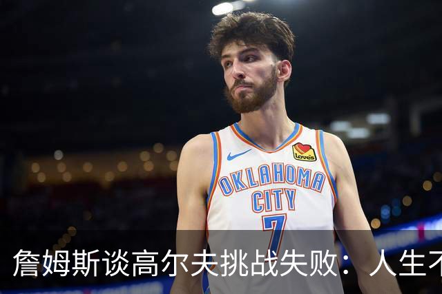 詹姆斯谈高尔夫挑战失败：人生不是想要什么就能得到什么