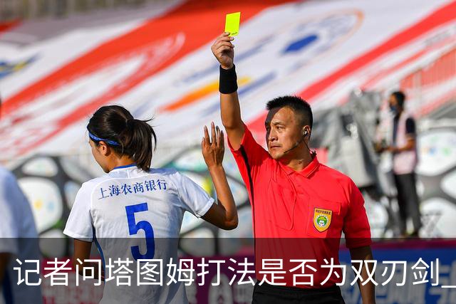 记者问塔图姆打法是否为双刃剑 马祖拉反问：剑不都是双刃的吗？