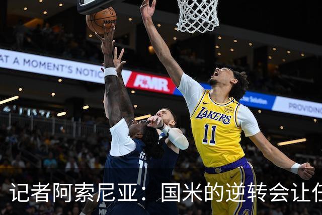 记者阿索尼亚：国米的逆转会让任何对手泄气