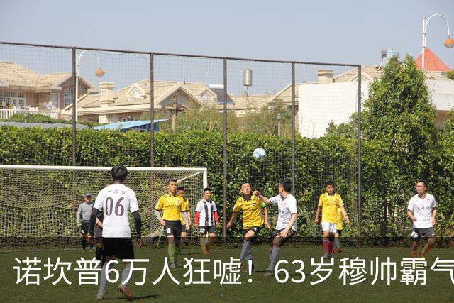 诺坎普6万人狂嘘！63岁穆帅霸气侧漏：国家德比6场不败 复仇巴萨