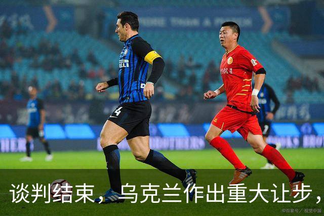 谈判结束，乌克兰作出重大让步，普京感谢特朗普，英法德意选边站