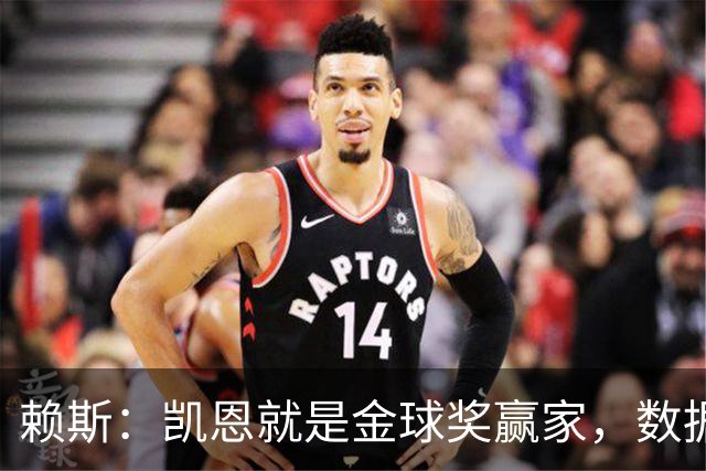 赖斯：凯恩就是金球奖赢家，数据本身说明一切