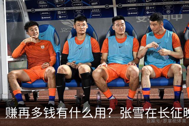 赚再多钱有什么用？张雪在长征晚会上的发言，给企业家们上了一课