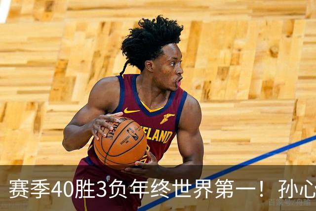 赛季40胜3负年终世界第一！孙心然五连胜夺冠创6纪录 该专注成人赛？