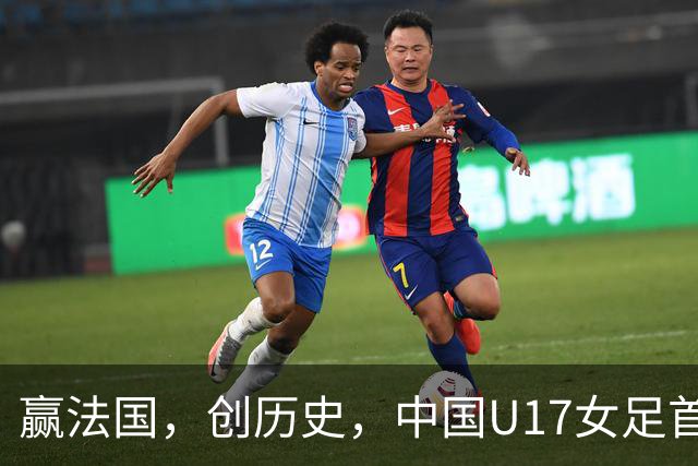 赢法国，创历史，中国U17女足首次打进世少赛八强