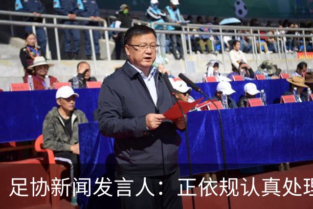 足协新闻发言人：正依规认真处理准入投诉材料