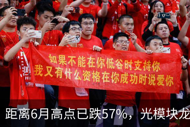 距离6月高点已跌57%，光模块龙头又“光着”站那了