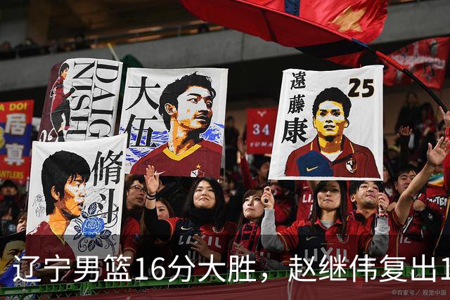 辽宁男篮16分大胜，赵继伟复出16+6，库珀20+7段睿骐15分！