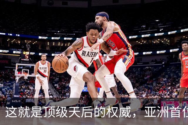 这就是顶级天后的权威，亚洲首位