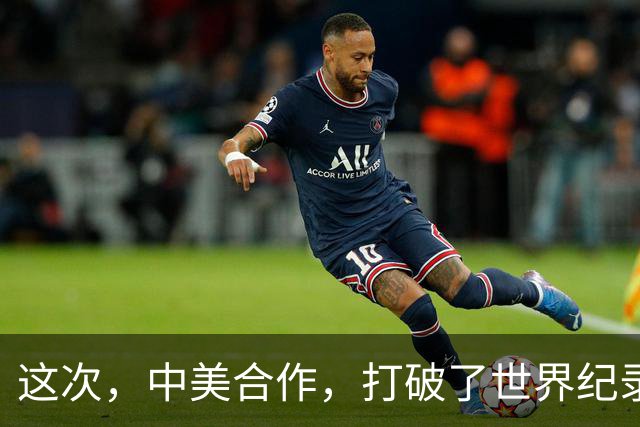 这次，中美合作，打破了世界纪录！