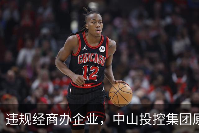 违规经商办企业，中山投控集团原高级顾问罗锐鸿被双开