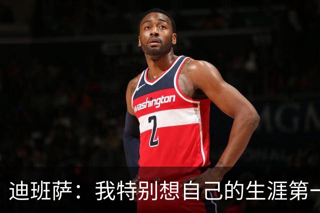迪班萨：我特别想自己的生涯第一分是扣篮 最后是罚球也不错