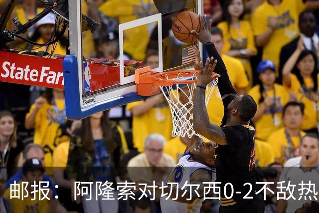邮报：阿隆索对切尔西0-2不敌热刺负有重大责任，战术偏保守