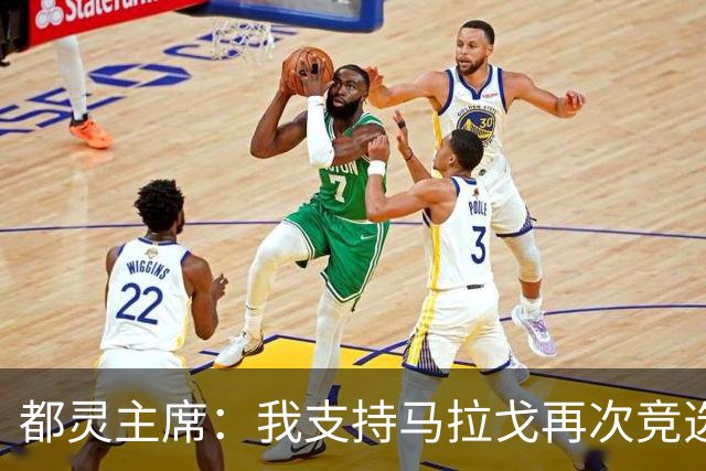 都灵主席：我支持马拉戈再次竞选足协主席，加利亚尼未获太多支持