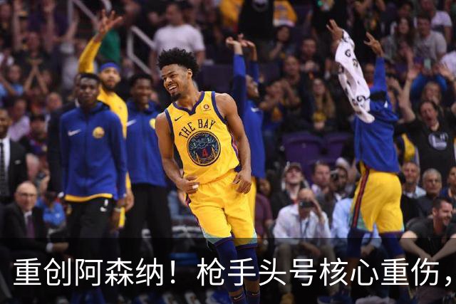 重创阿森纳！枪手头号核心重伤，多场硬仗直接悬了