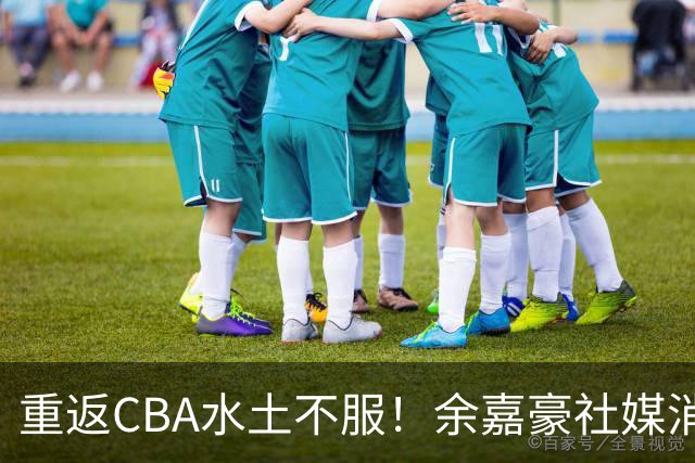 重返CBA水土不服！余嘉豪社媒消极回应网友：我已经“死”了