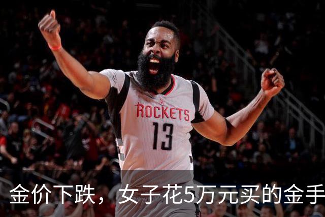金价下跌，女子花5万元买的金手镯，还没戴过就已经亏了1.3万元，本人回应：当时觉得金价还会涨，又是优惠款式，买到就是赚到