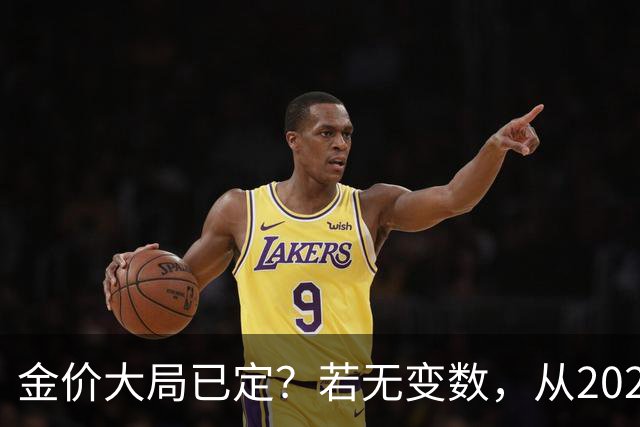 金价大局已定？若无变数，从2027年起黄金价格或面临3大转变