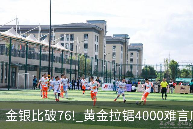 金银比破76! 黄金拉锯4000难言底，白银库存与资金双重承压