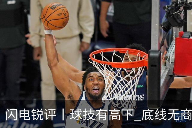 闪电锐评丨球技有高下 底线无商量