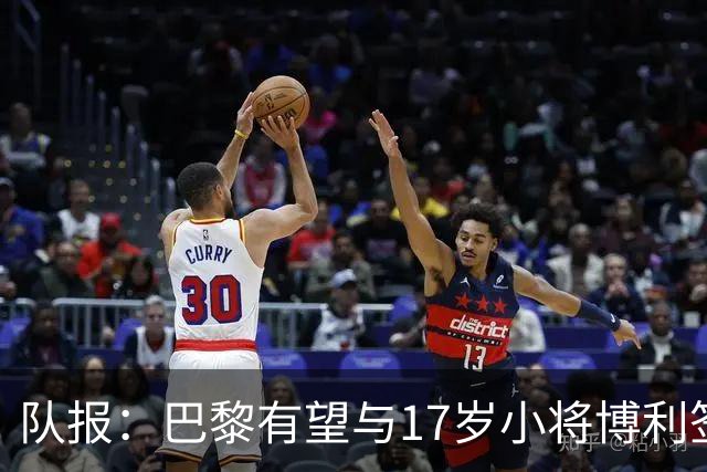 队报：巴黎有望与17岁小将博利签下首份职业合同