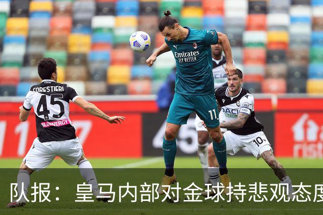 队报：皇马内部对金球持悲观态度，姆巴佩拿金球将是巨大惊喜