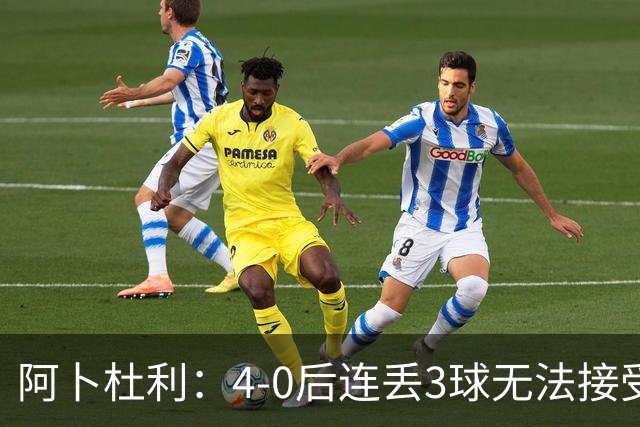 阿卜杜利：4-0后连丢3球无法接受，替补球员必须全力以赴
