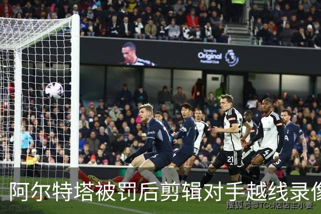 阿尔特塔被罚后剪辑对手越线录像：有人10分钟离场36次