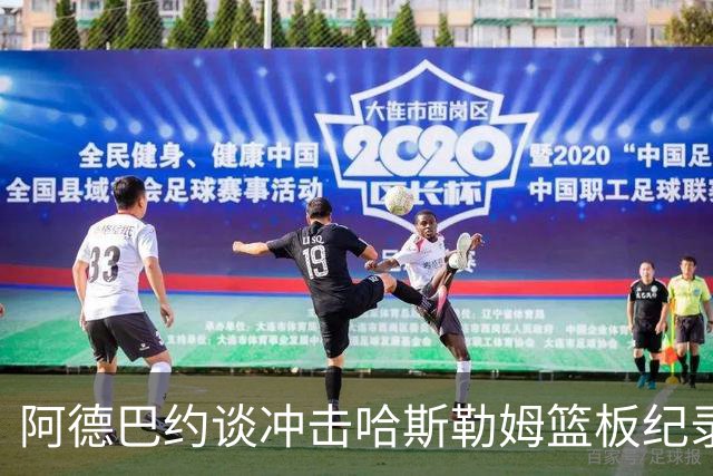 阿德巴约谈冲击哈斯勒姆篮板纪录：他对我倾囊相授