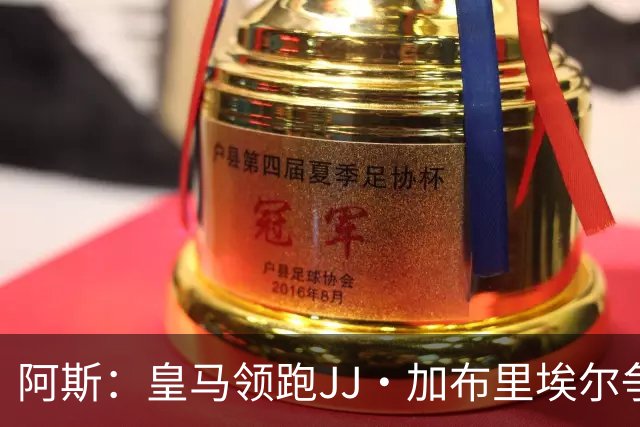 阿斯：皇马领跑JJ·加布里埃尔争夺战 前者认为巴黎才是竞争对手