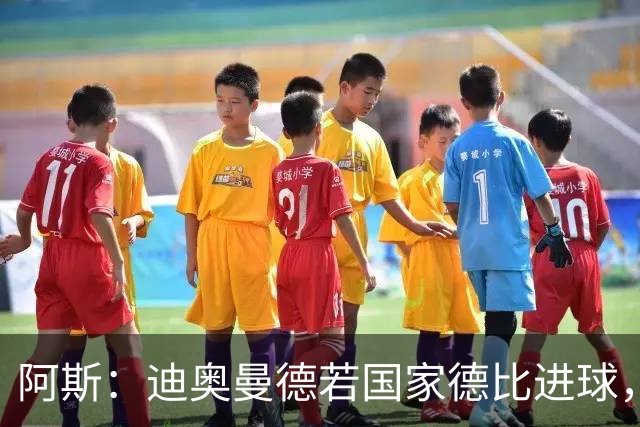 阿斯：迪奥曼德若国家德比进球，将成皇马此战第二年轻进球者