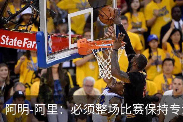 阿明-阿里：必须整场比赛保持专注，4-0领先也不知会发生什么