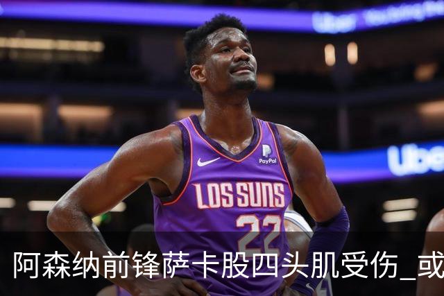 阿森纳前锋萨卡股四头肌受伤 或将缺阵至少六周