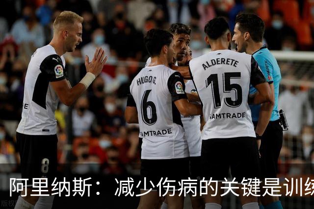 阿里纳斯：减少伤病的关键是训练肌肉 而不是只想着让球员休息