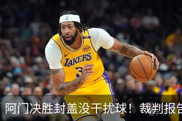 阿门决胜封盖没干扰球！裁判报告为世纪之画证明 文班吞25年耻辱纪录