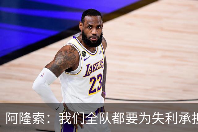 阿隆索：我们全队都要为失利承担责任；彭德斯将出战利物浦