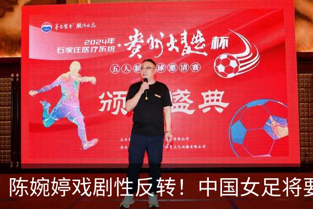 陈婉婷戏剧性反转！中国女足将要换帅，网友：陈婉婷机会来了
