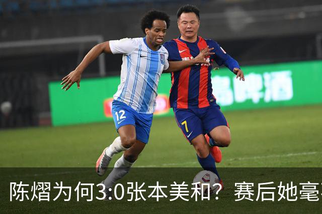陈熠为何3:0张本美和？赛后她毫不可气说出原因，很淡定