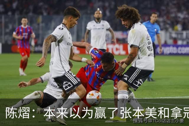 陈熠：本来以为赢了张本美和拿冠军就很开心，没想到，现在更开心了