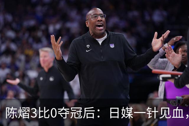 陈熠3比0夺冠后：日媒一针见血，指出张本美和惨败原因