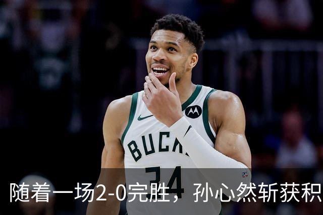 随着一场2-0完胜，孙心然斩获积分+奖金+纪录6大“收获”，赢麻了