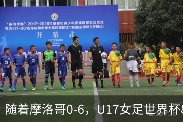 随着摩洛哥0-6，U17女足世界杯8强已诞生3席：1支东亚劲旅在列